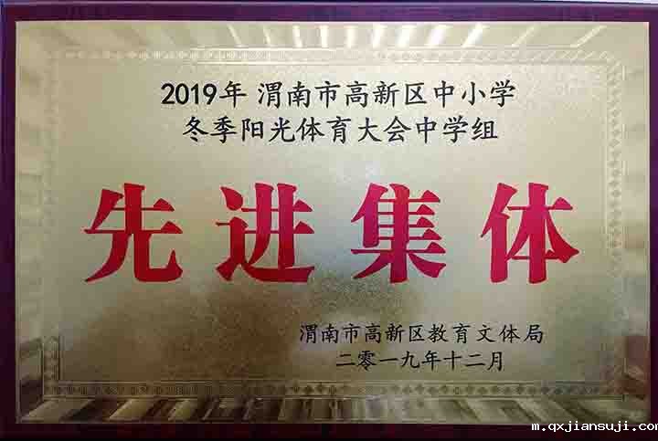 2019年冬季阳光体育大会先进集体