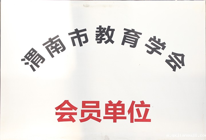渭南市教育学会会员单位